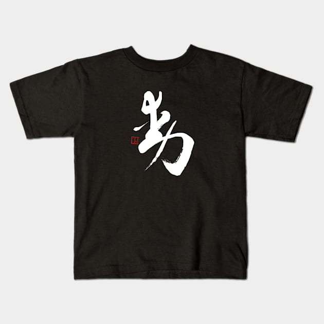 Motion 動 Japanese Calligraphy Kanji Character Kids T-Shirt by Japan Ink